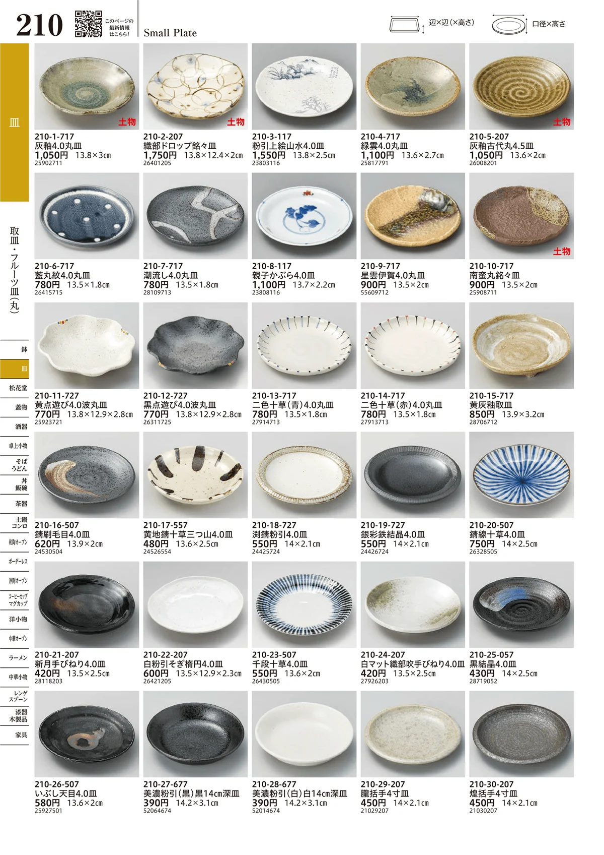 うつわvol.17・ページ番号210・取皿・フルーツ皿（丸）