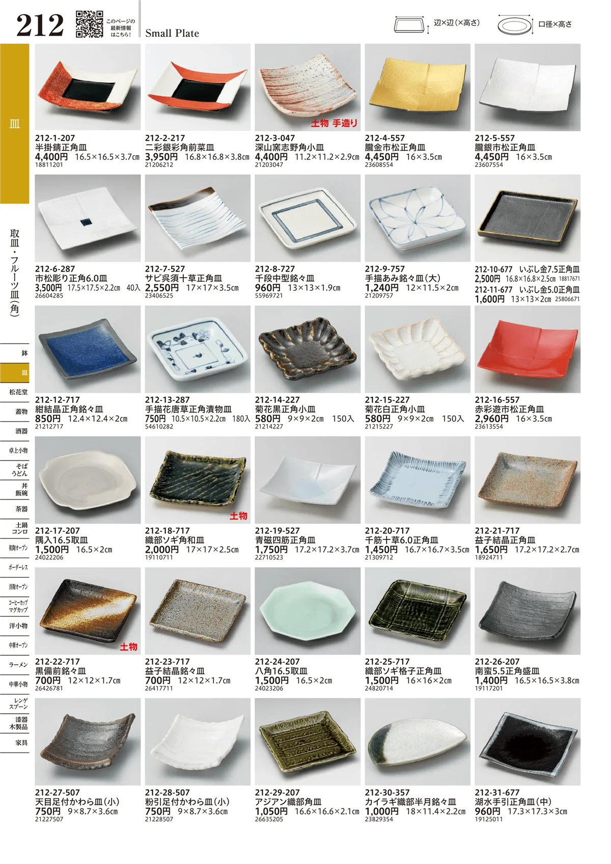 うつわvol.17・ページ番号212・取皿・フルーツ皿（角）