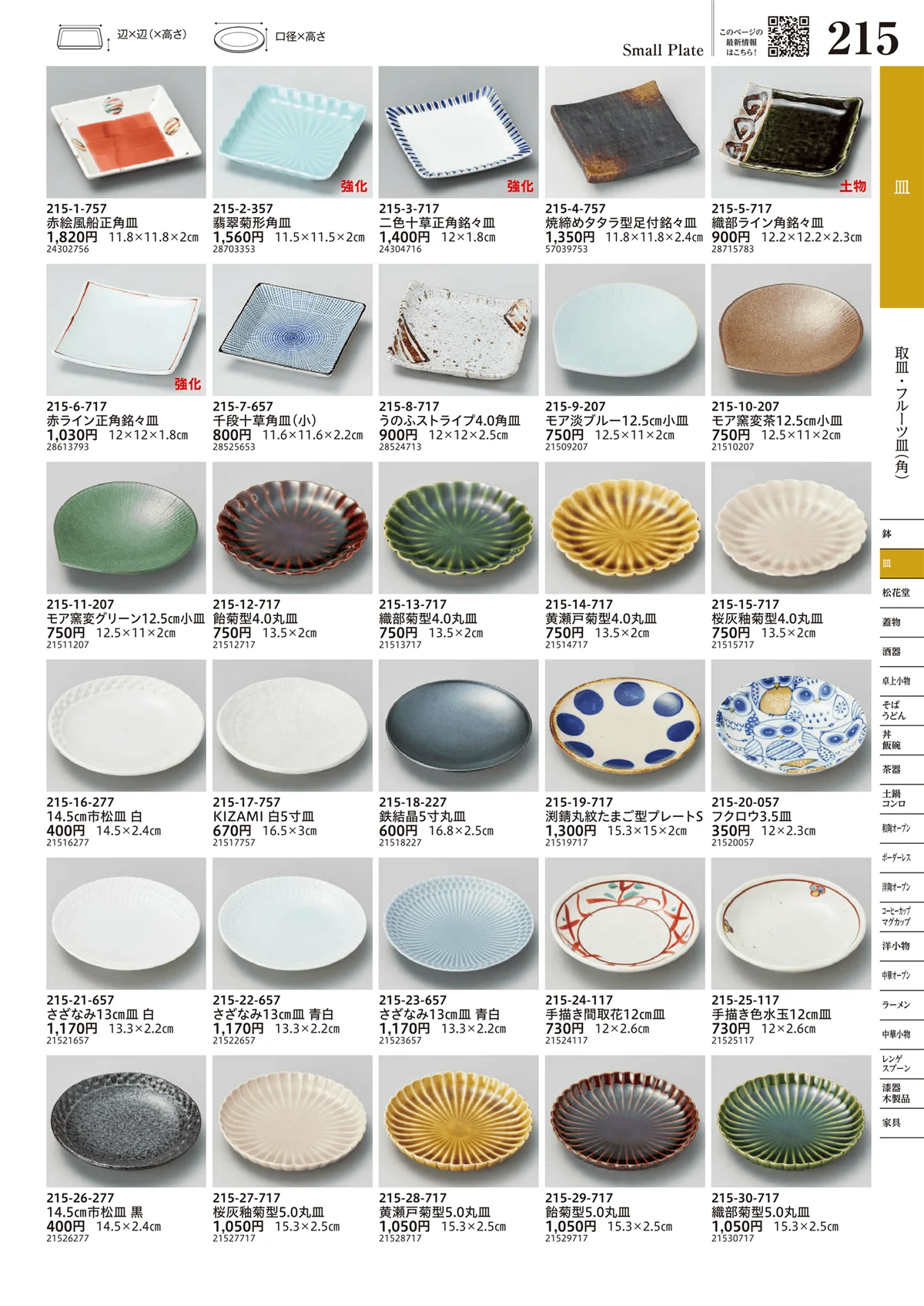 うつわvol.17・ページ番号215・取皿・フルーツ皿（角）