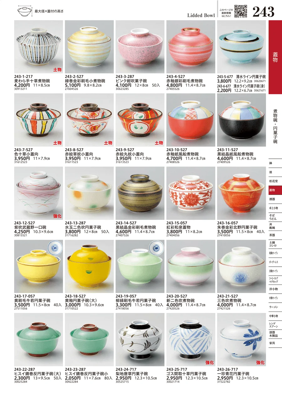 煮物碗・円菓子碗 ページ243