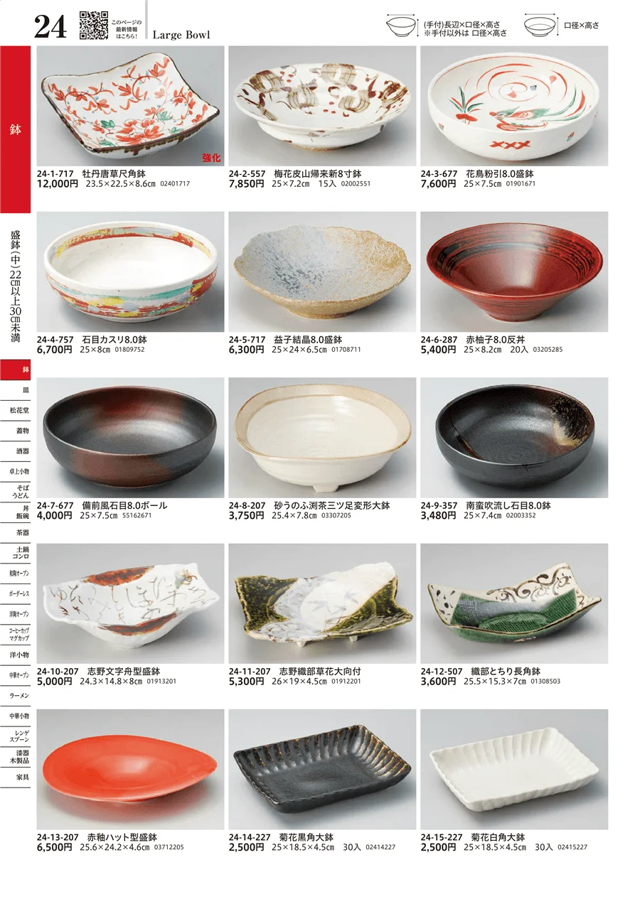盛鉢（中）（22cm以上30cm未満） ページ24
