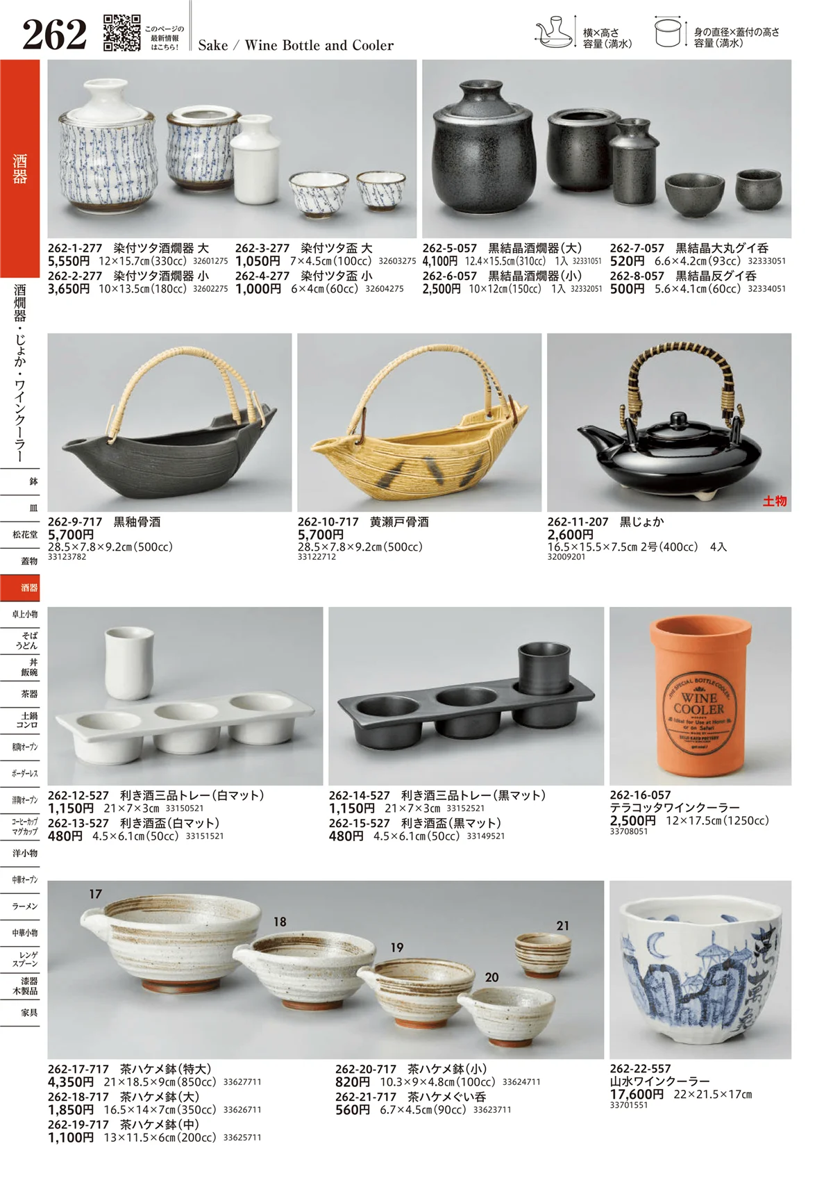うつわvol.17・ページ番号262・酒燗器・じょか・ワインクーラー