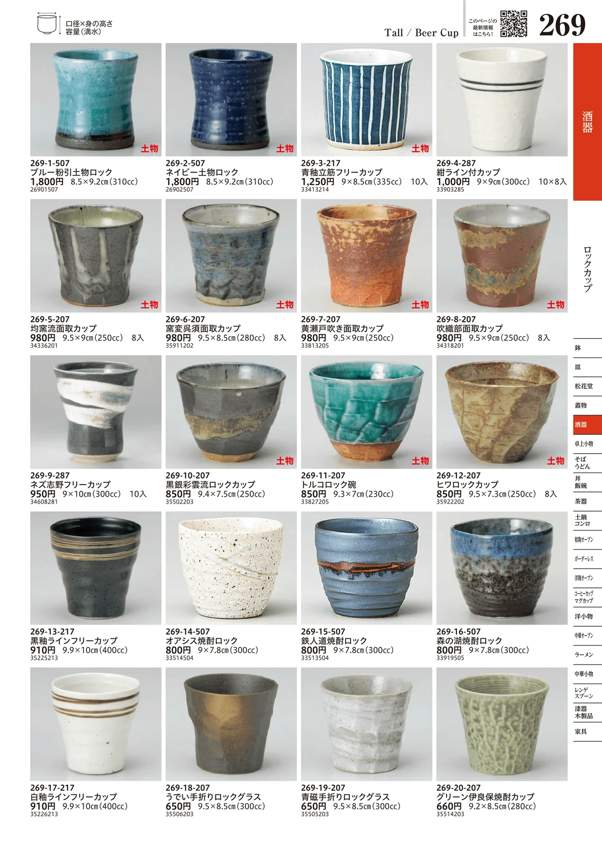 うつわvol.17・ページ番号269・ロックカップ
