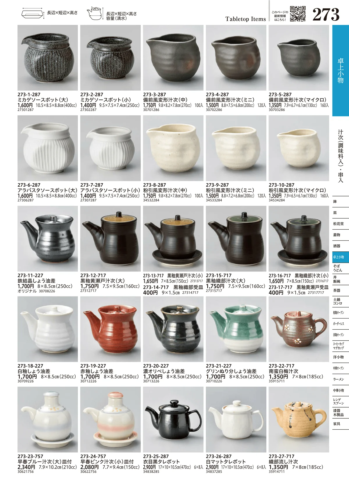 うつわvol.17・ページ番号273・汁次（調味料入）・串入