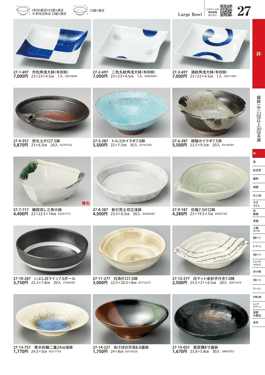 盛鉢（中）（22cm以上30cm未満） ページ27