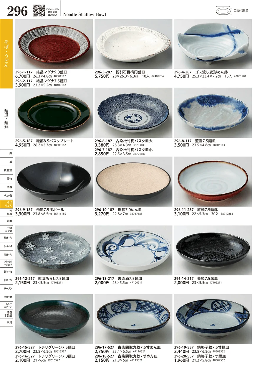 麺皿・麺鉢 ページ296