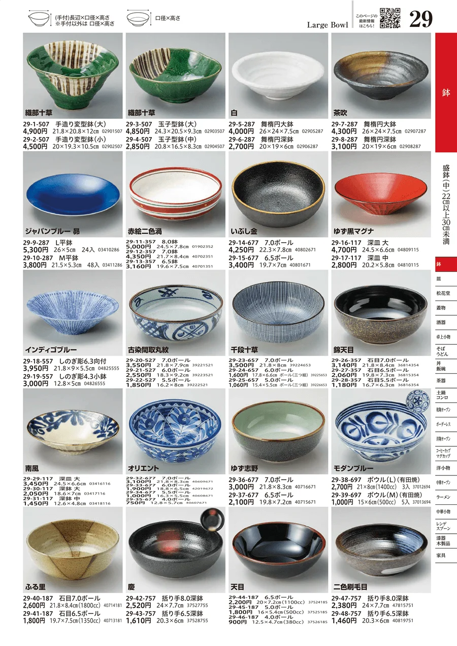 盛鉢（中）（22cm以上30cm未満） ページ29