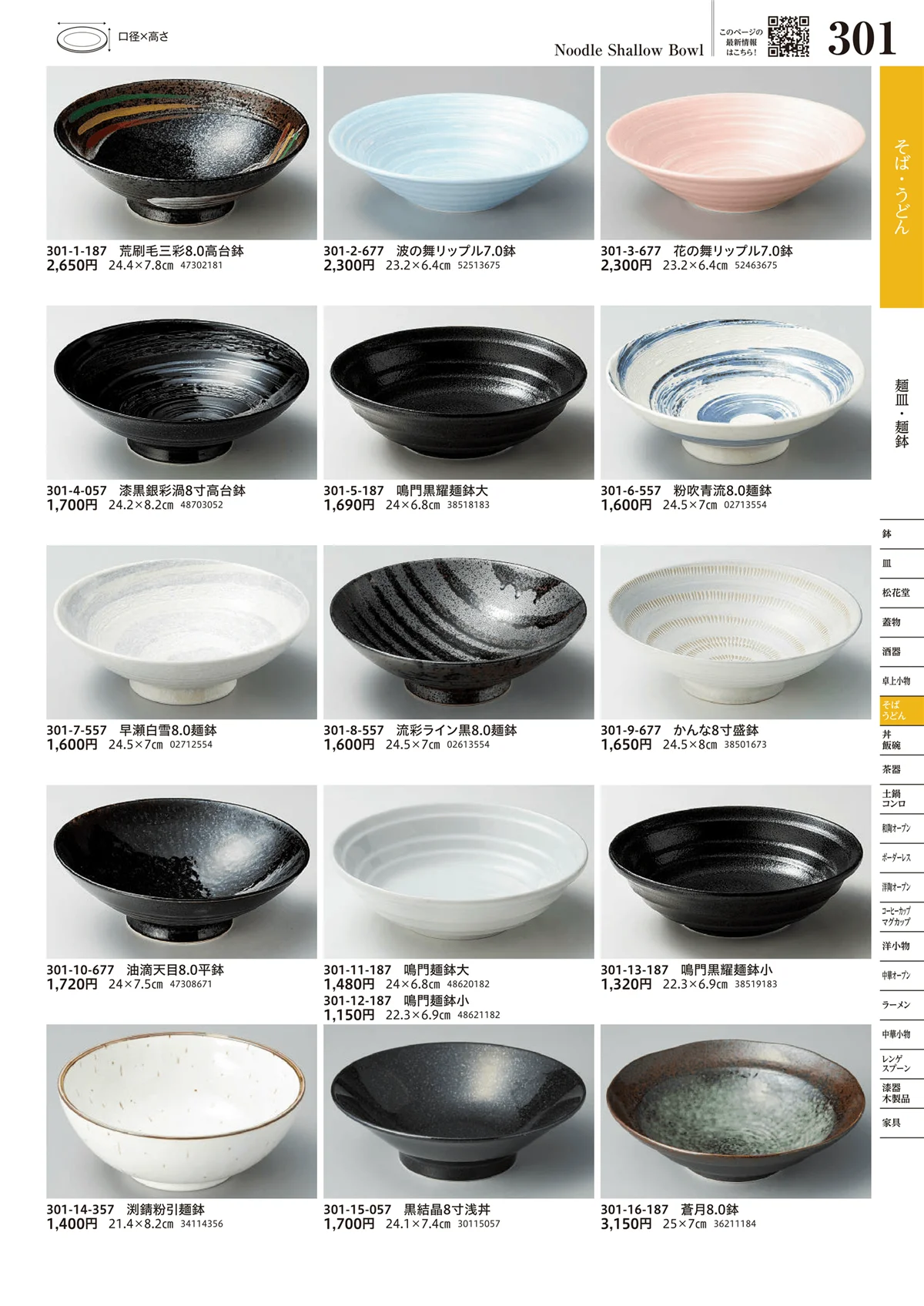 うつわvol.17・ページ番号301・麺皿・麺鉢