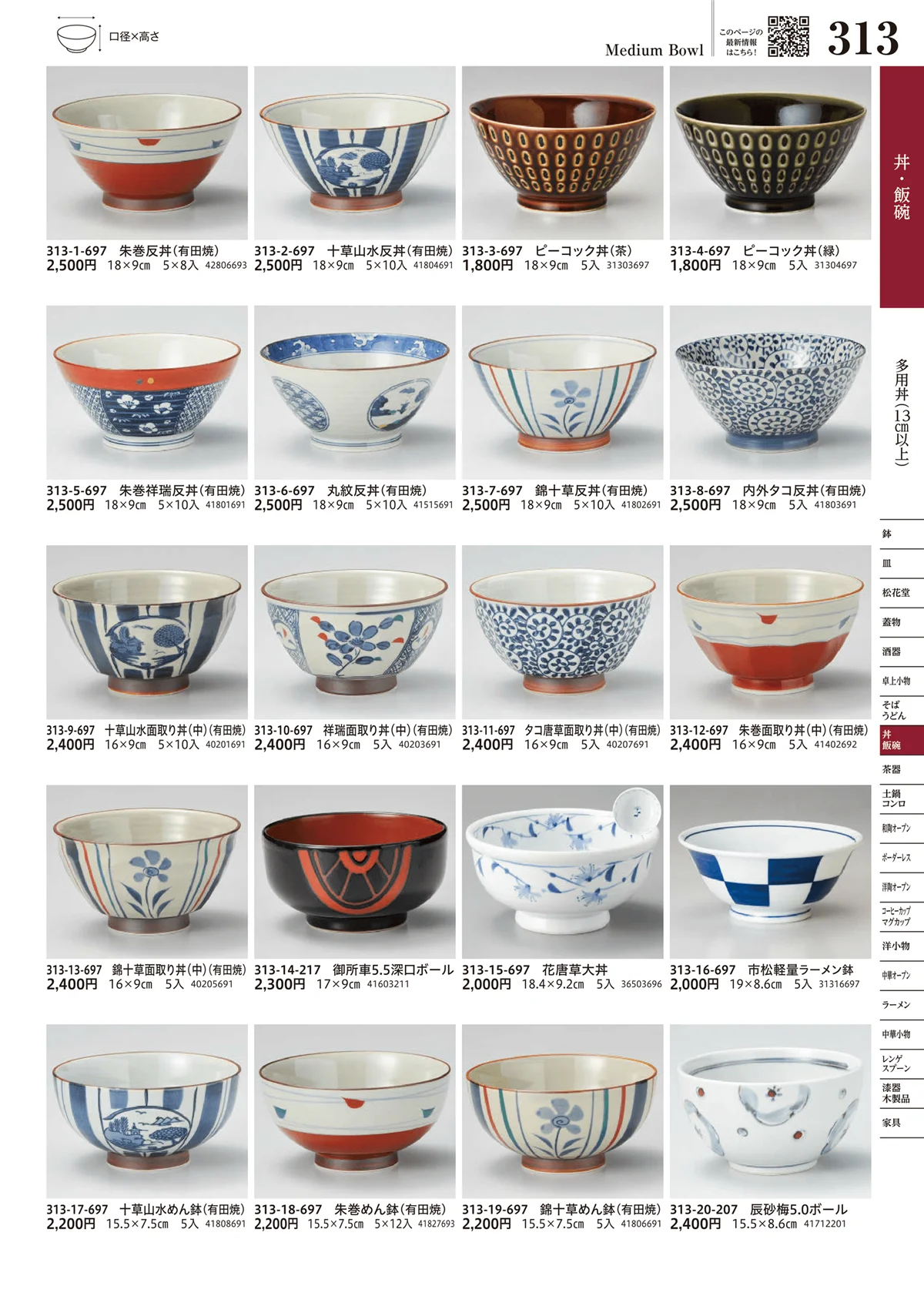 うつわvol.17・ページ番号313・多用丼（13cm以上）