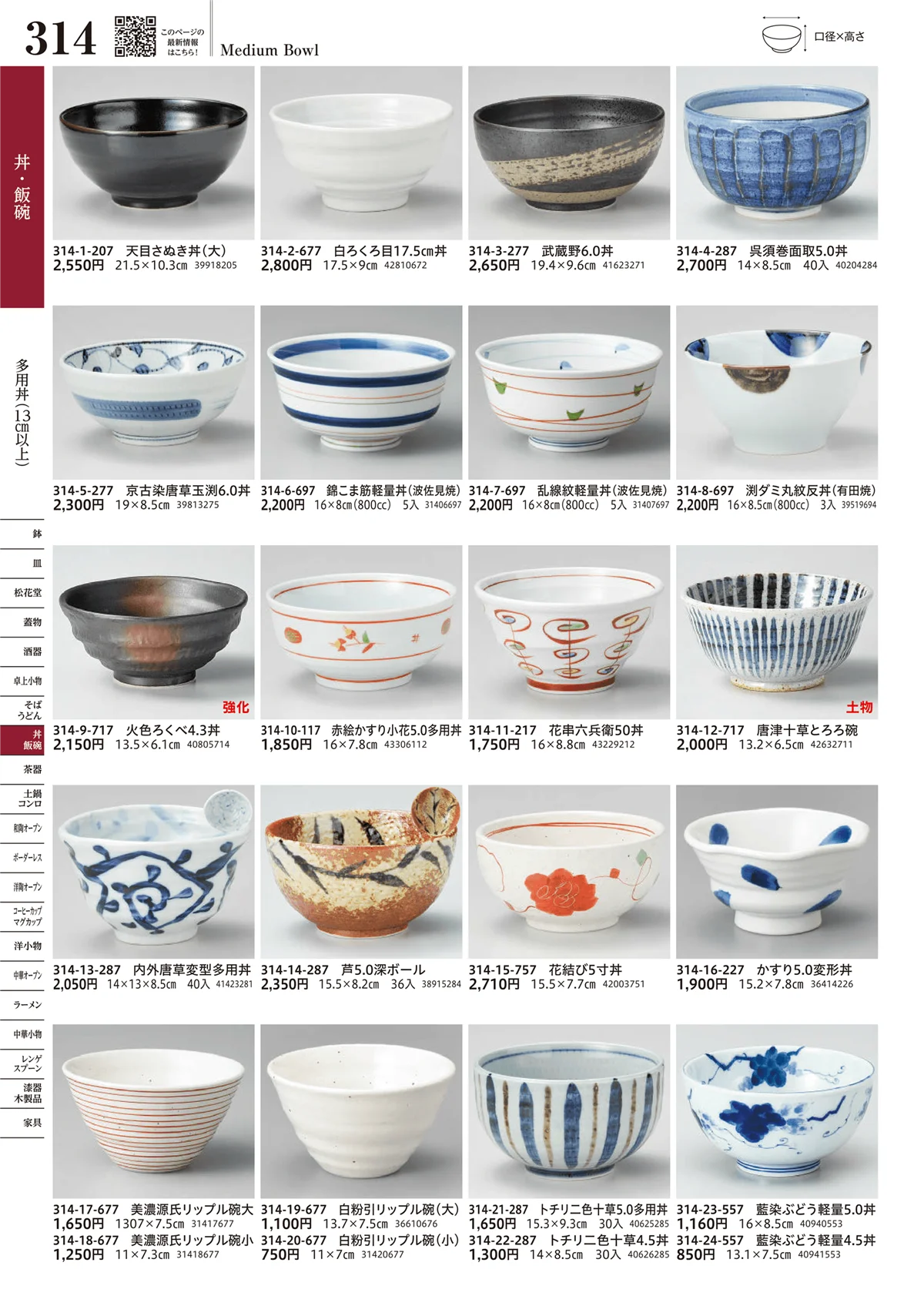 うつわvol.17・ページ番号314・多用丼（13cm以上）