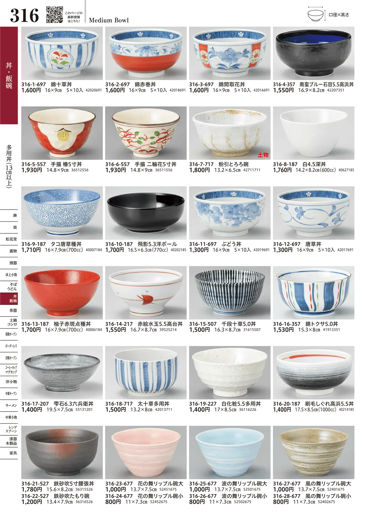うつわvol.17・ページ番号316・多用丼（13cm以上）