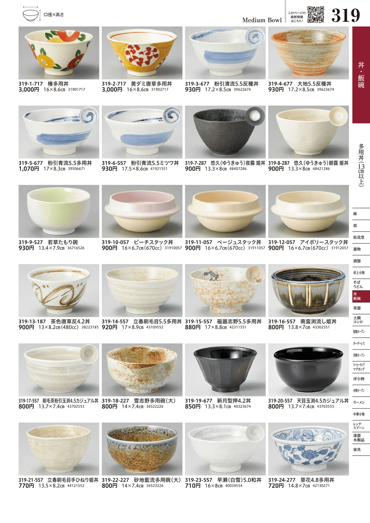 うつわvol.17・ページ番号319・多用丼（13cm以上）