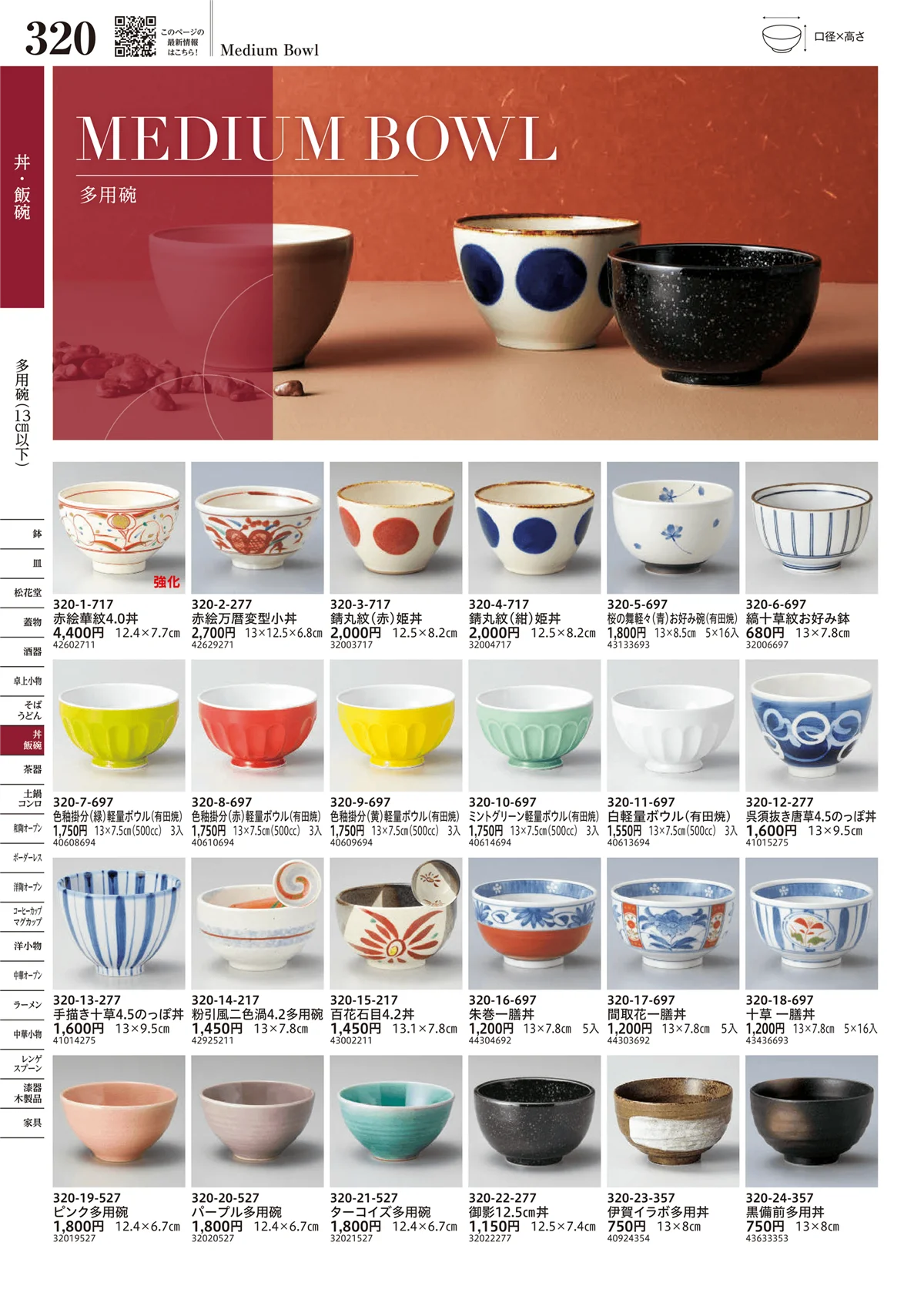 うつわvol.17・ページ番号320・多用碗（13cm以下）