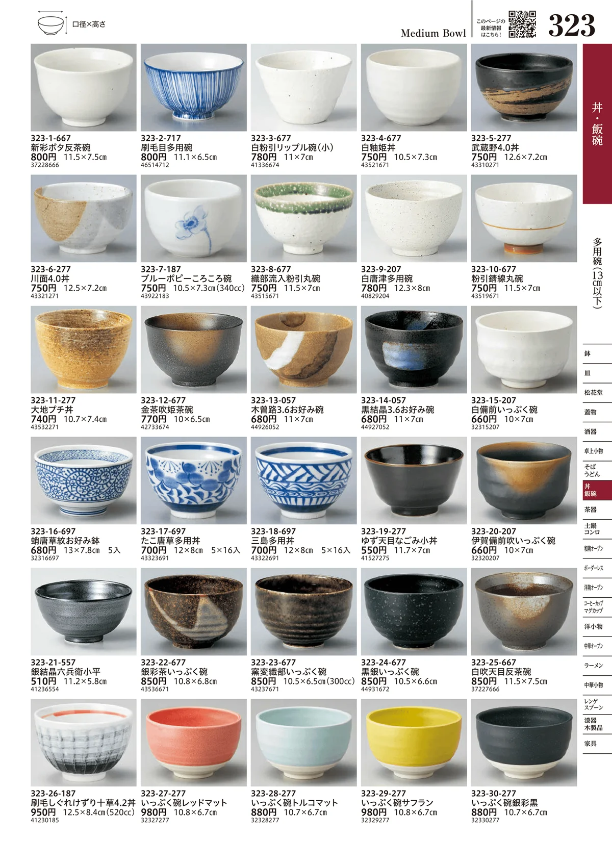 うつわvol.17・ページ番号323・多用碗（13cm以下）
