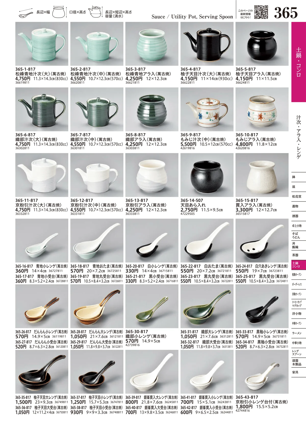 うつわvol.17・ページ番号365・汁次・アラ入・レンゲ