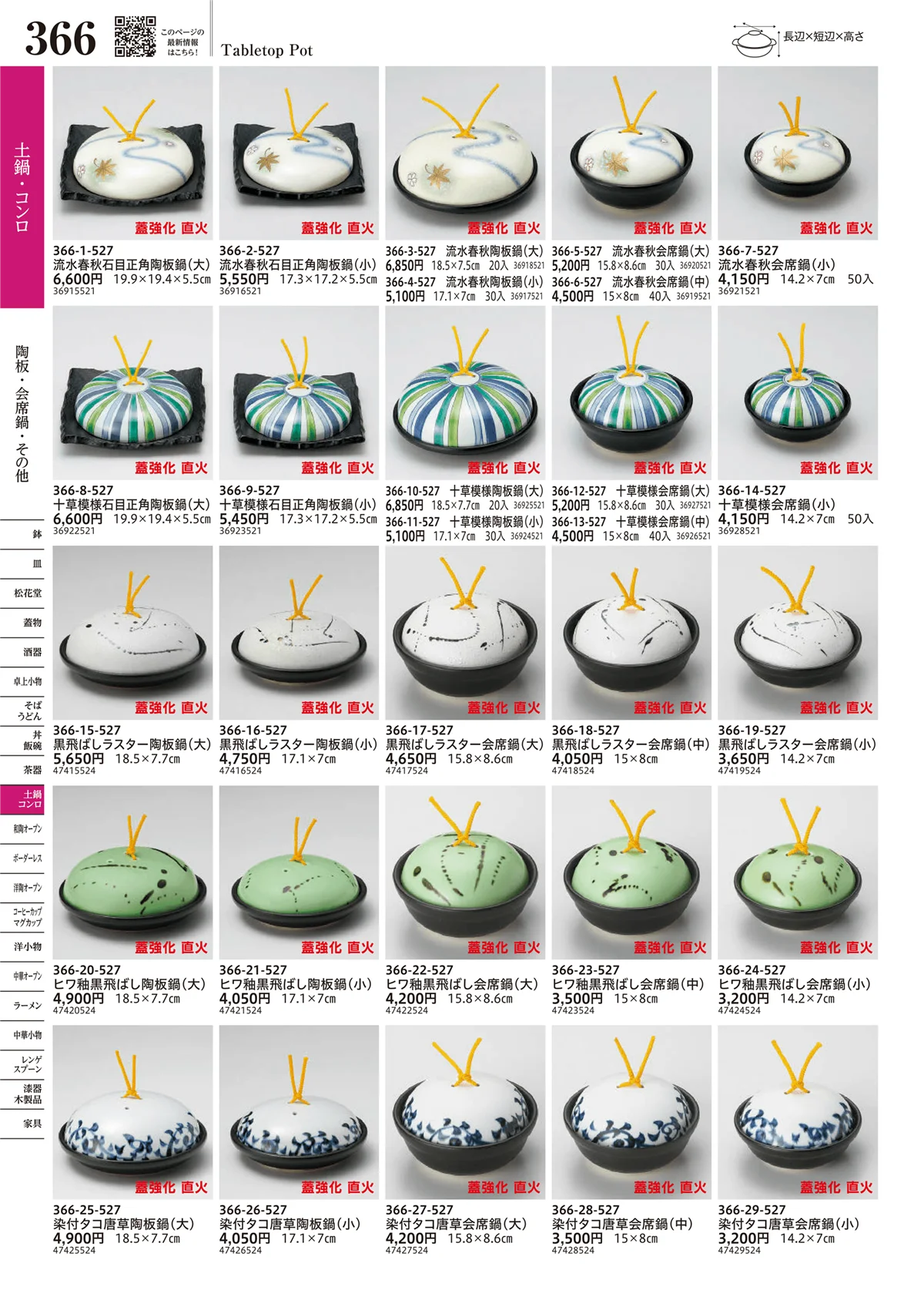 うつわvol.17・ページ番号366・陶板・会席鍋・その他