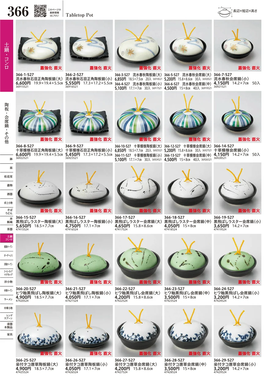 陶板・会席鍋・その他 ページ366