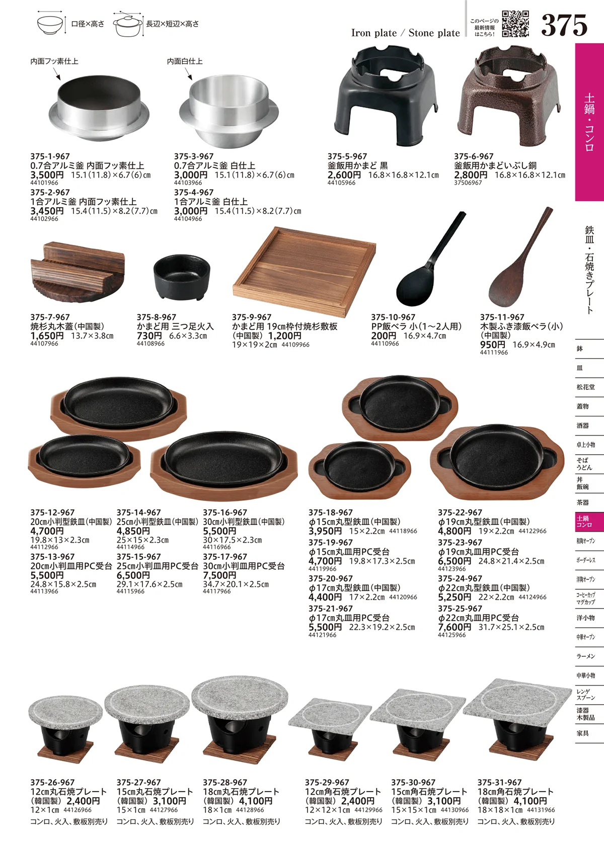うつわvol.17・ページ番号375・鉄皿・石焼きプレート