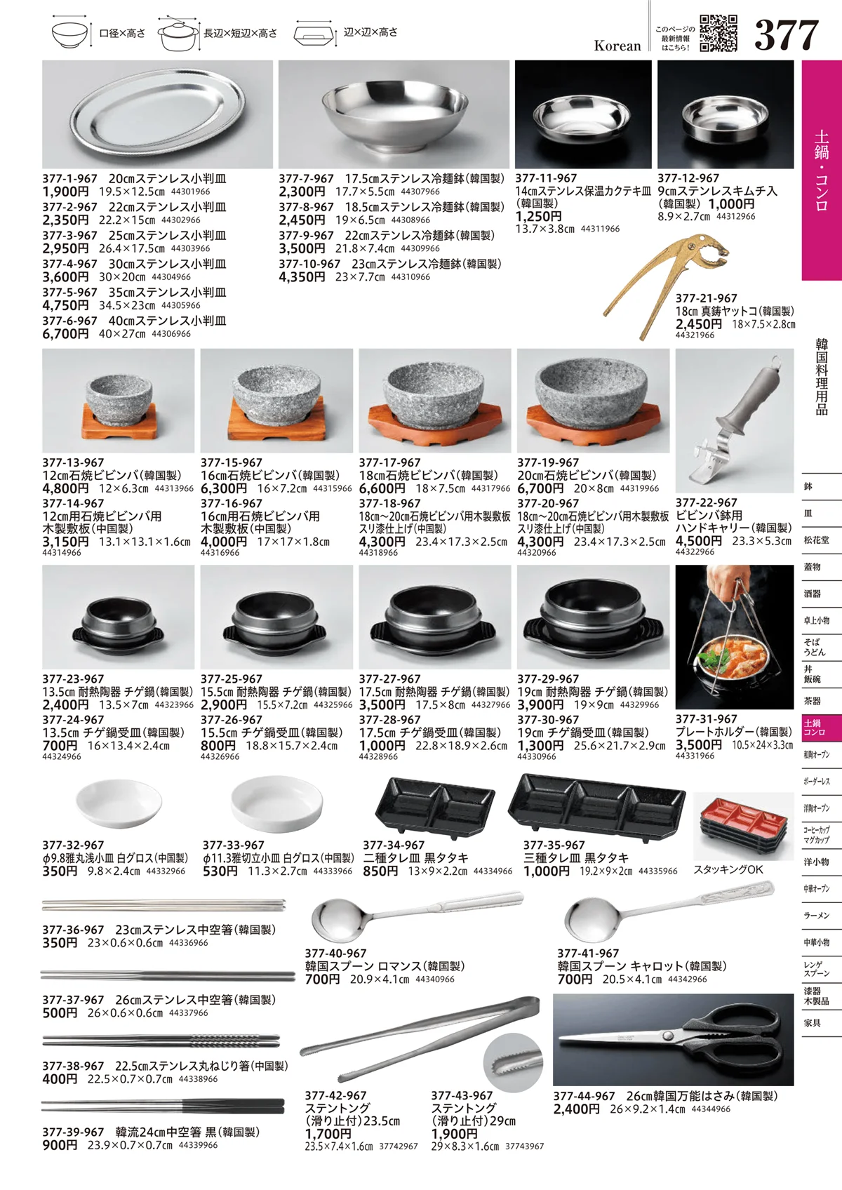 うつわvol.17・ページ番号377・韓国料理用品