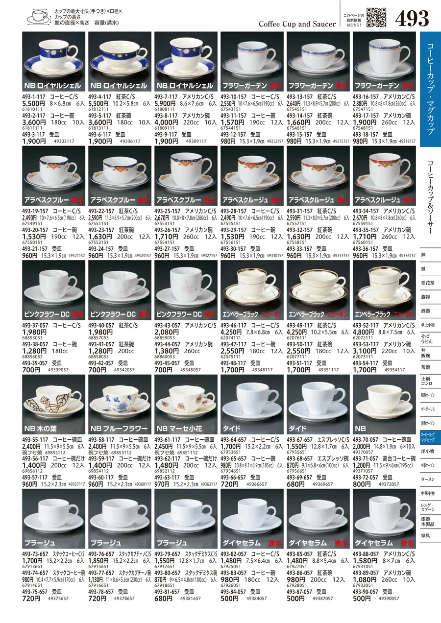 コーヒーカップ＆ソーサー ページ493