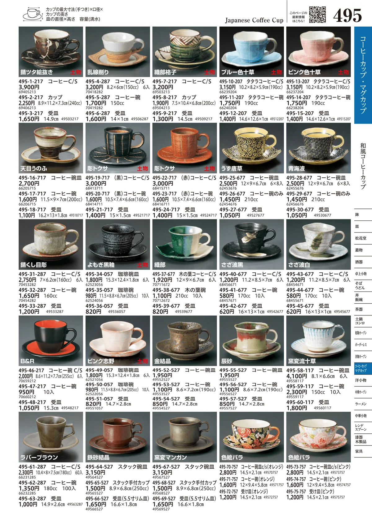 うつわvol.17・ページ番号495・和風コーヒーカップ