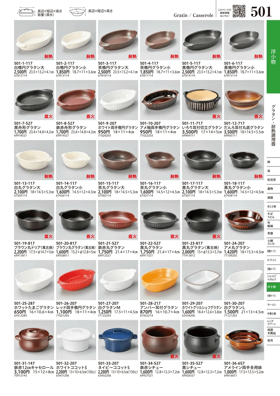 グラタン・耐熱調理器 ページ501