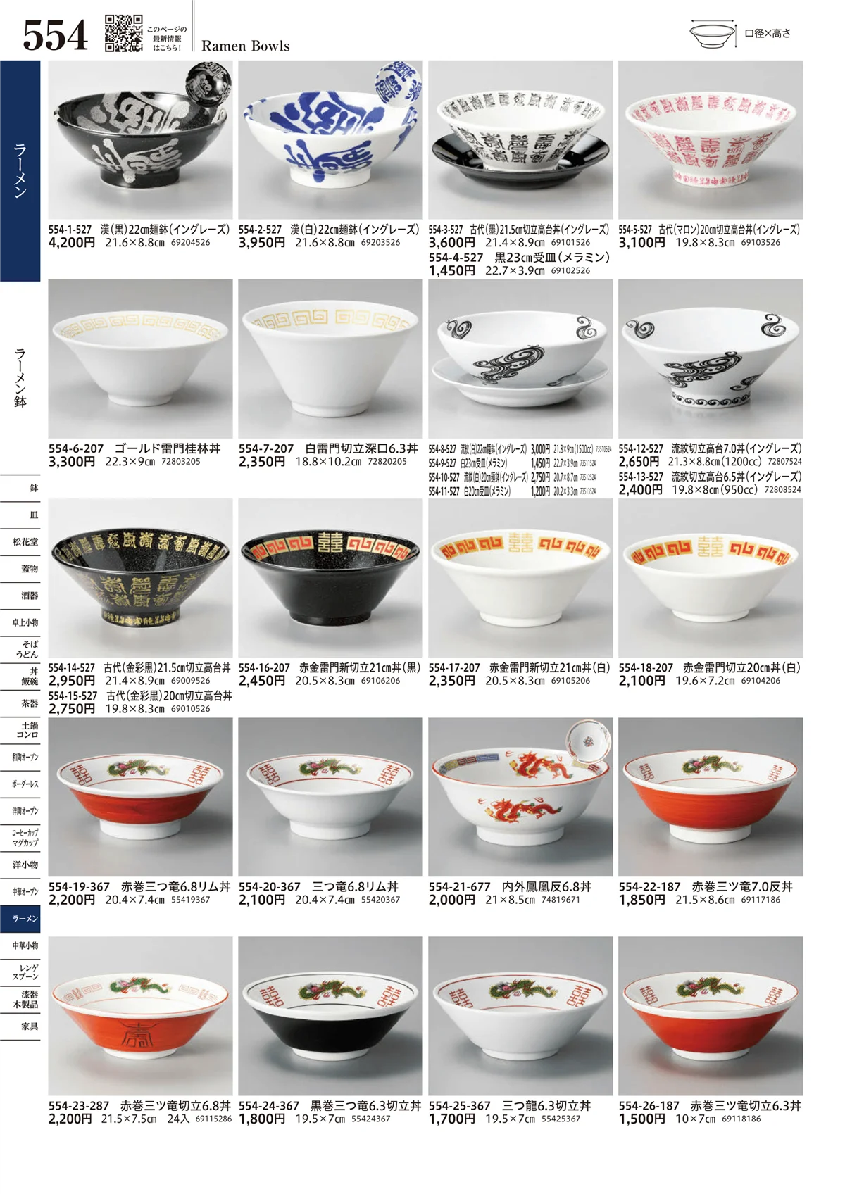 うつわvol.17・ページ番号554・ラーメン鉢