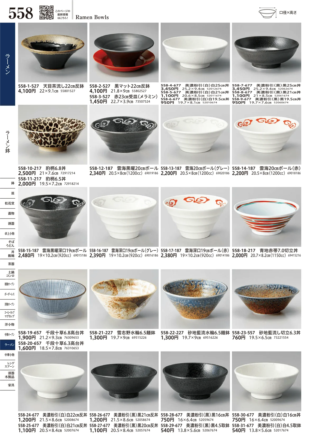 うつわvol.17・ページ番号558・ラーメン鉢