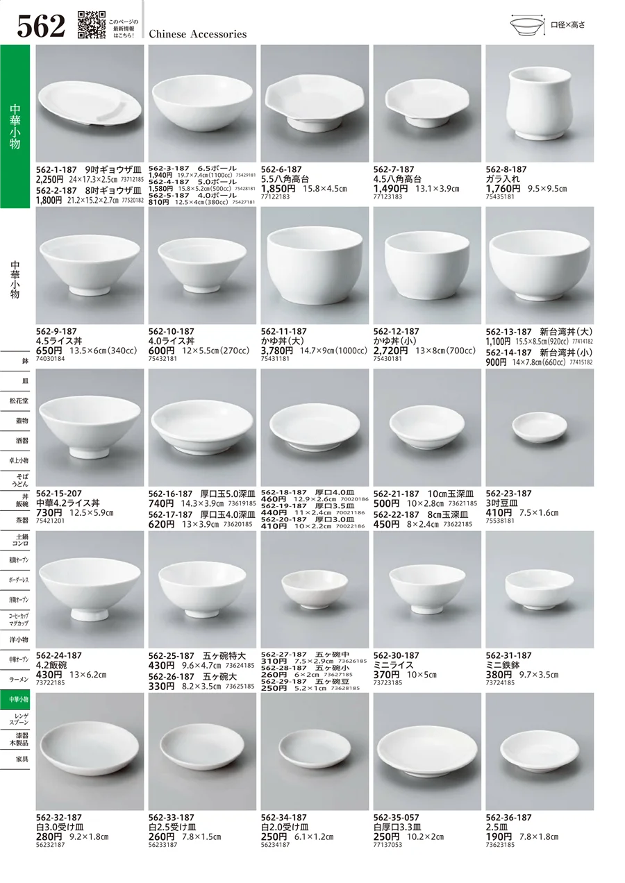 中華小物 ページ562