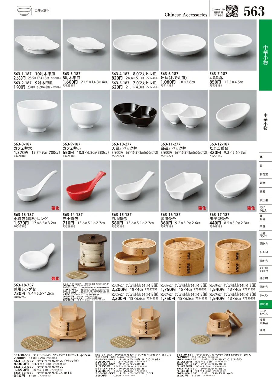中華小物 ページ563