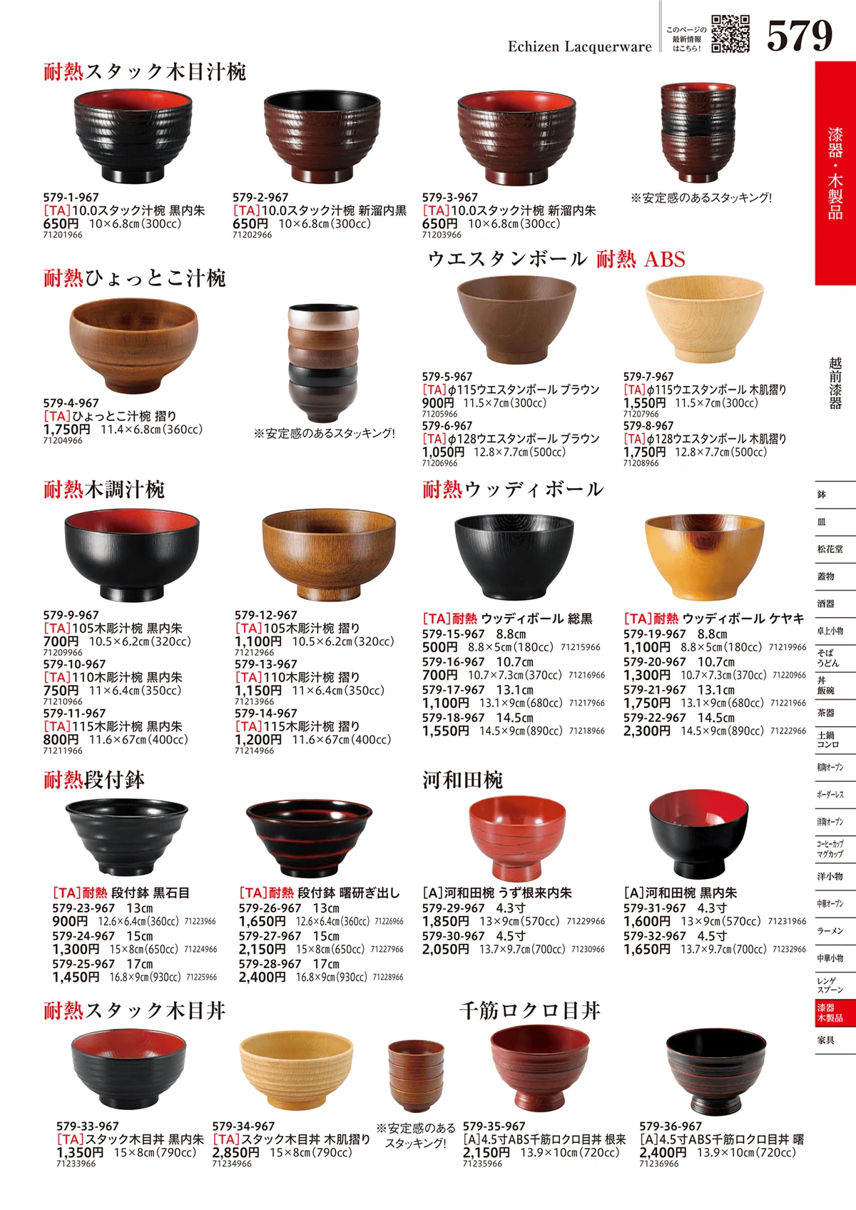 うつわvol.17・ページ番号579・越前漆器
