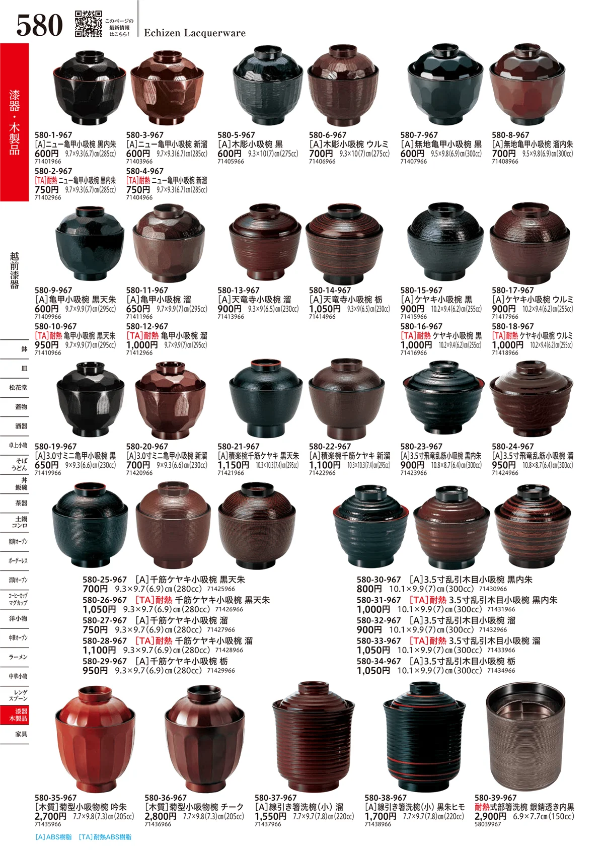 うつわvol.17・ページ番号580・越前漆器