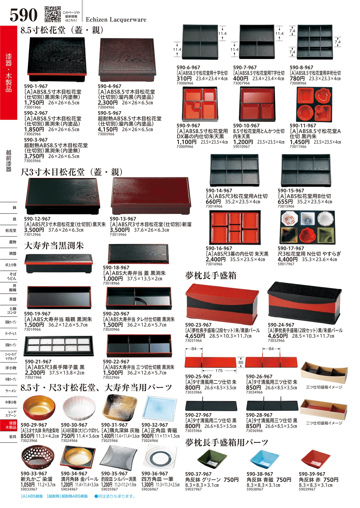 うつわvol.17・ページ番号590・越前漆器