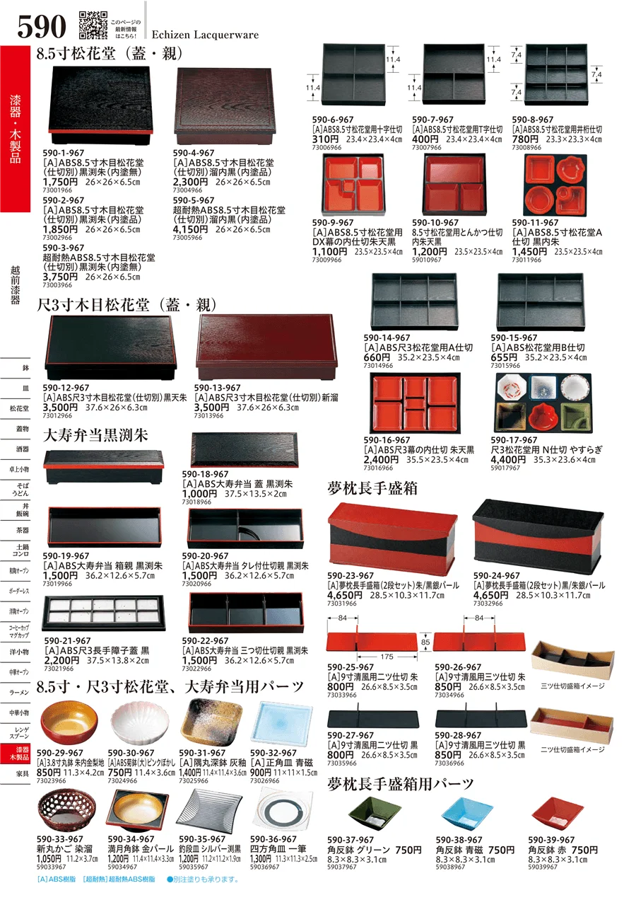 越前漆器 ページ590
