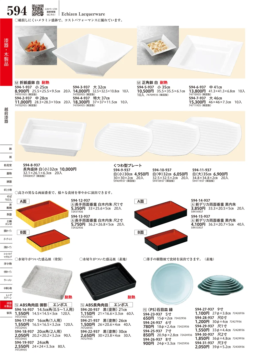 越前漆器 ページ594