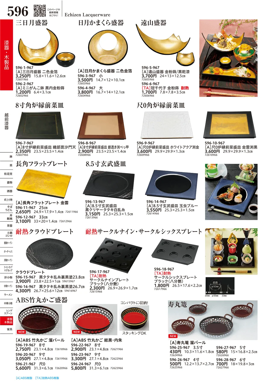 越前漆器 ページ596