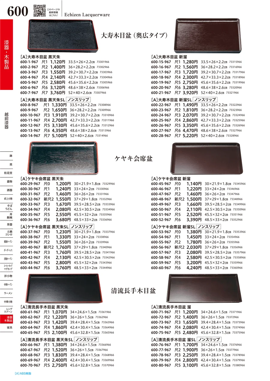 越前漆器 ページ600