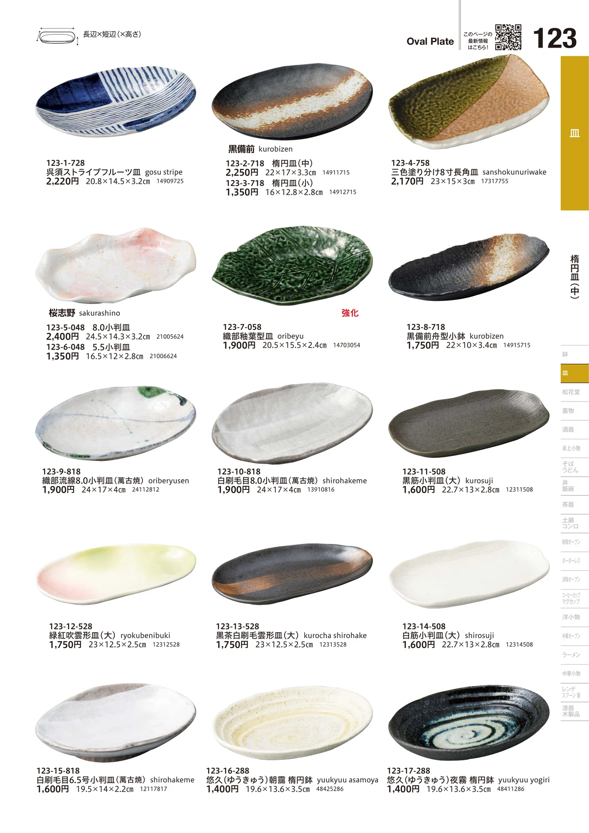 うつわvol.18・ページ番号123・楕円皿（中）