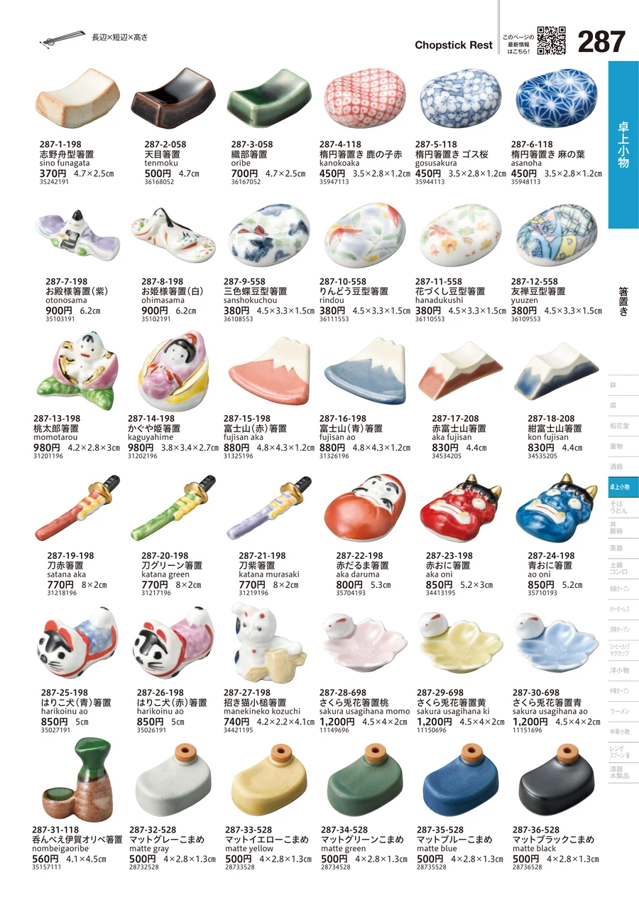 箸置き ページ287