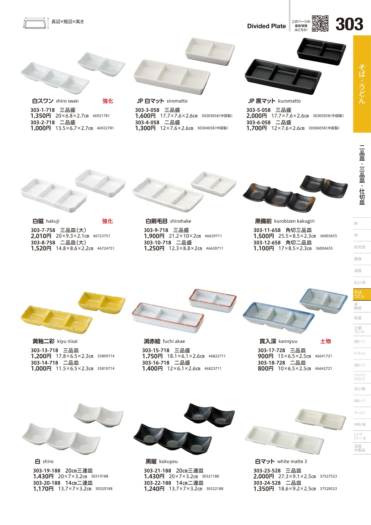 うつわvol.18・ページ番号303・仕切皿