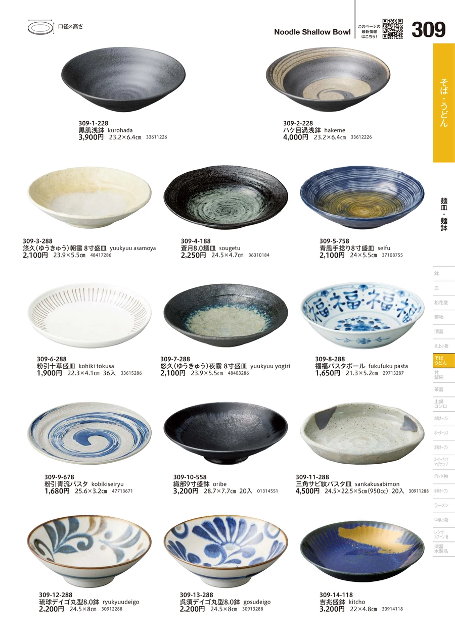 麺皿・麺鉢 ページ309