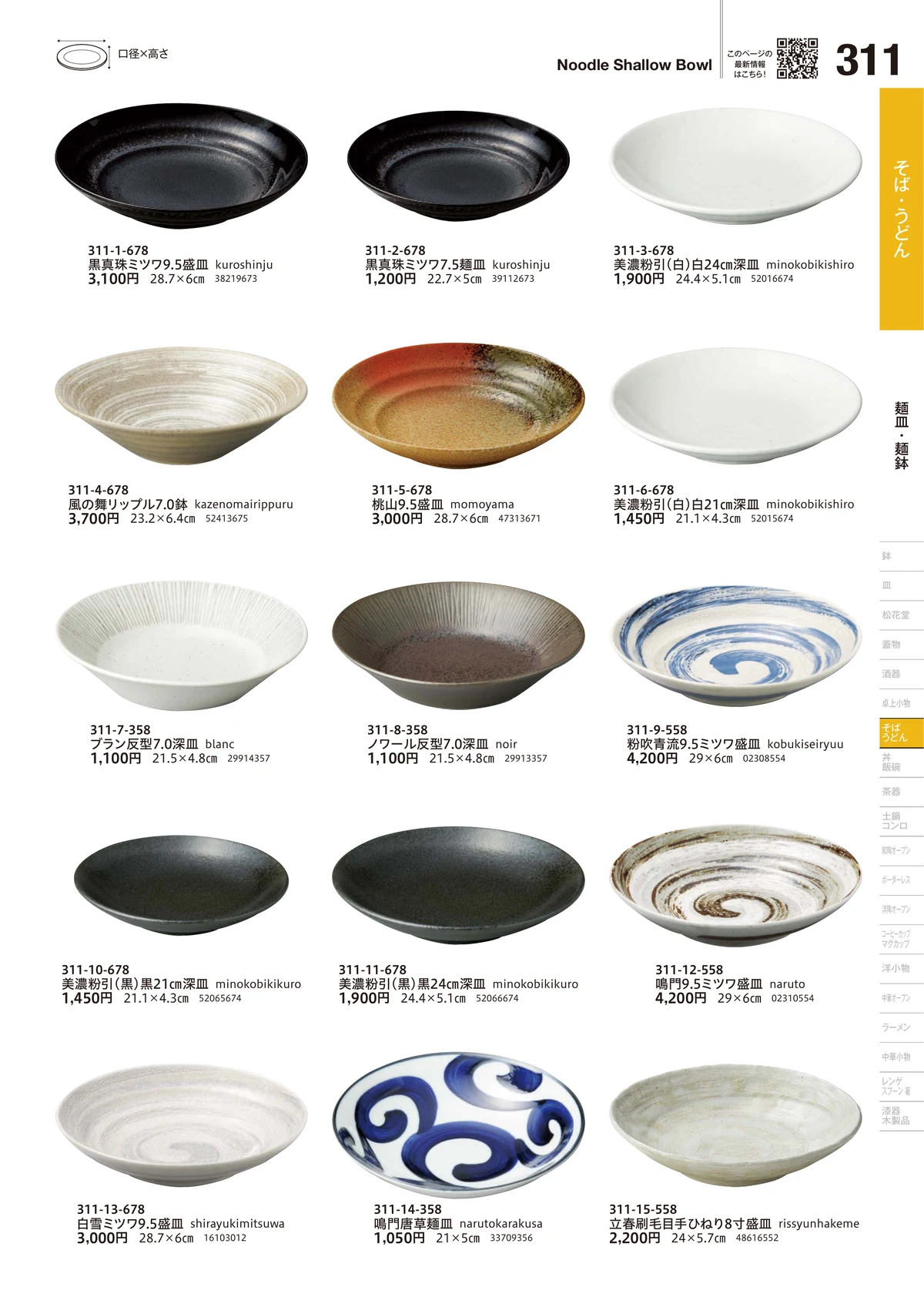 うつわvol.18・ページ番号311・麺皿・麺鉢