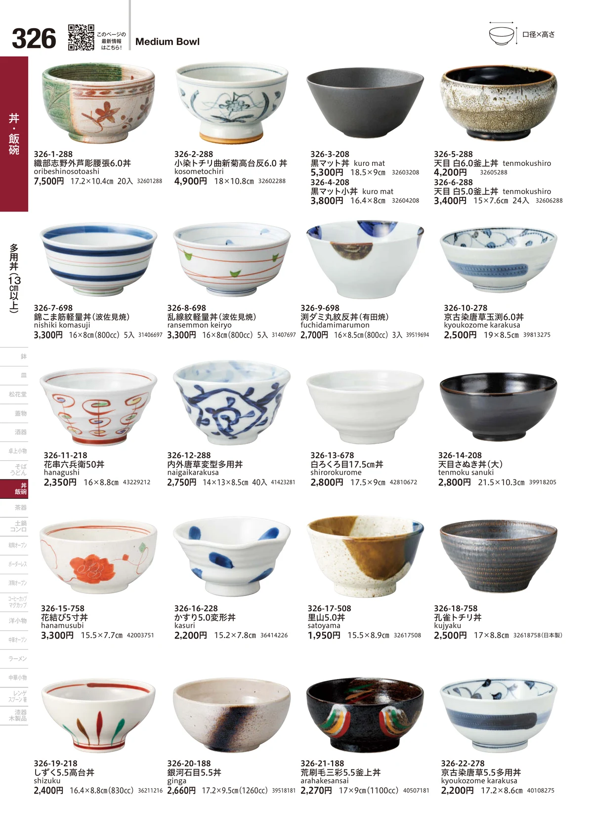 うつわvol.18・ページ番号326・多用丼（13cm以上）