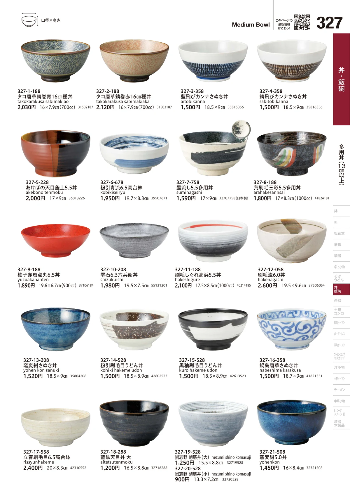 うつわvol.18・ページ番号327・多用丼（13cm以上）