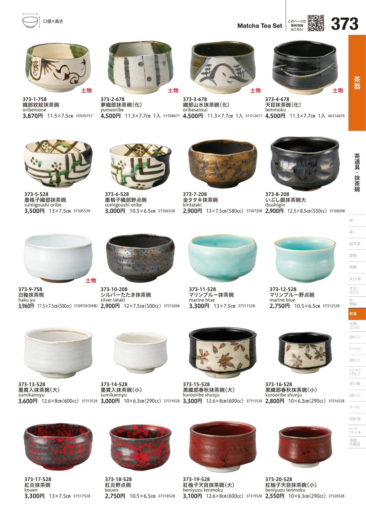 うつわvol.18・ページ番号373・茶道具・抹茶碗