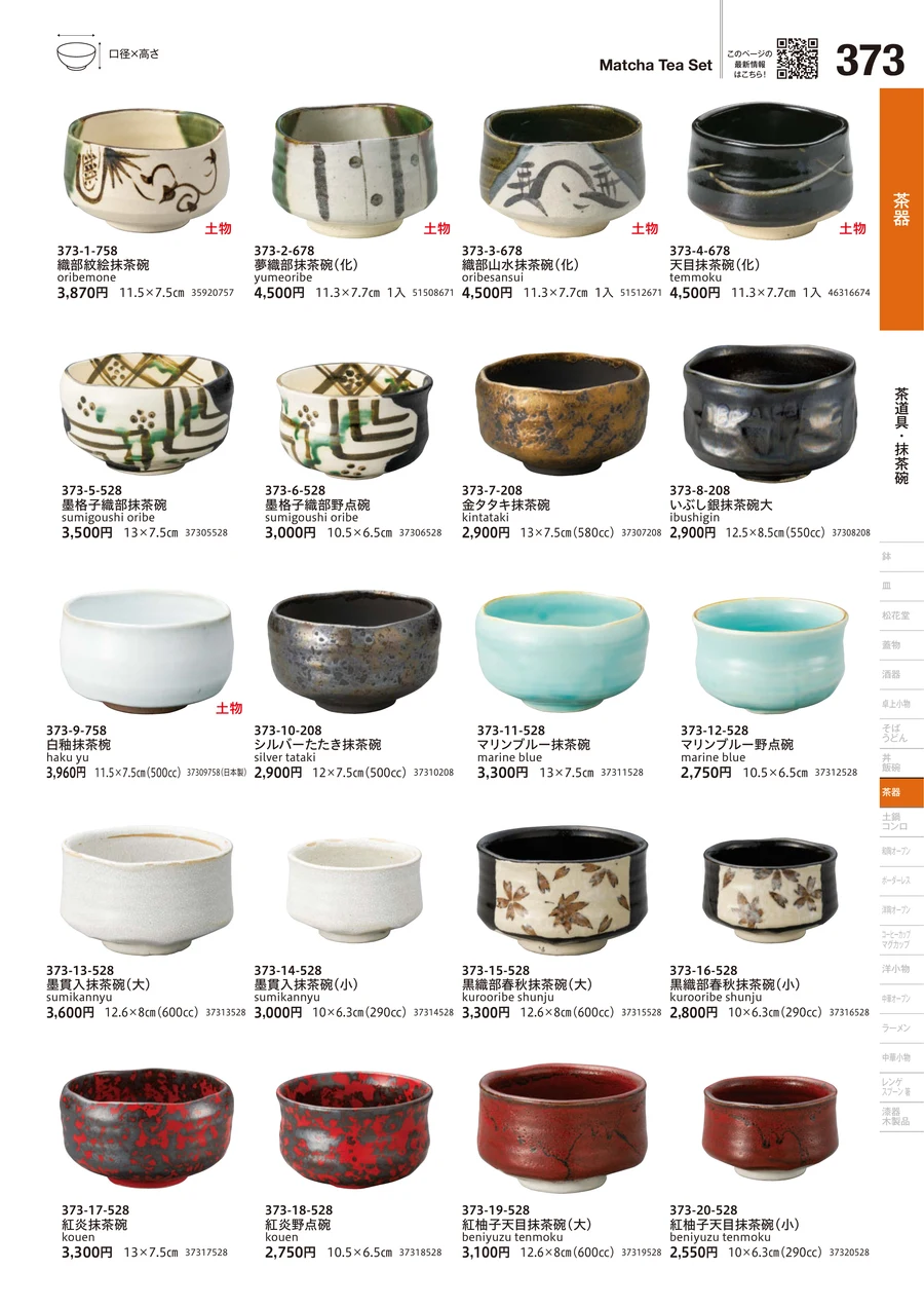 茶道具・抹茶碗 ページ373