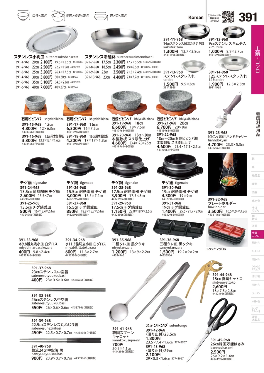 韓国料理用品 ページ391