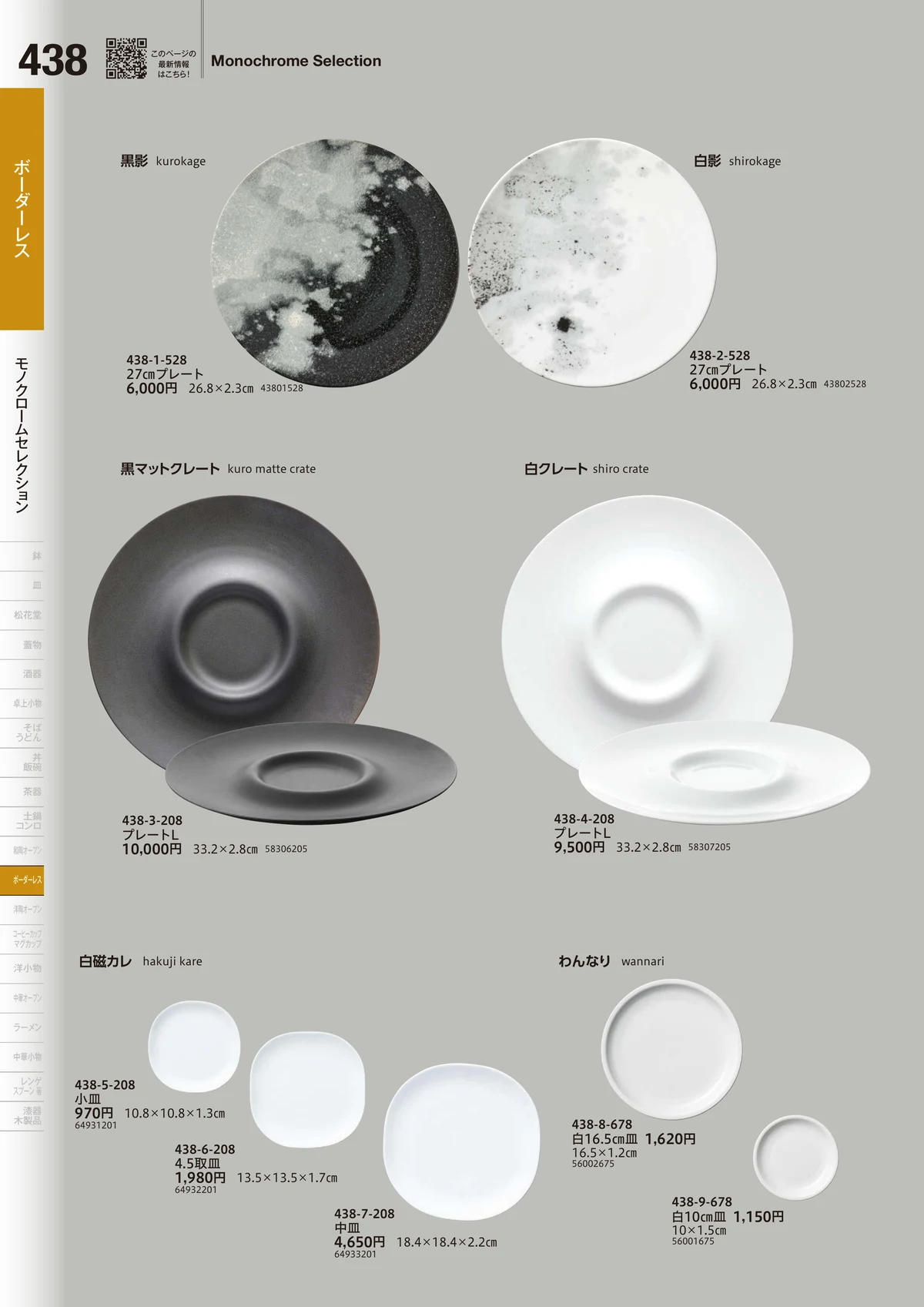 うつわvol.18・ページ番号438・MONOCHROMESELECTION