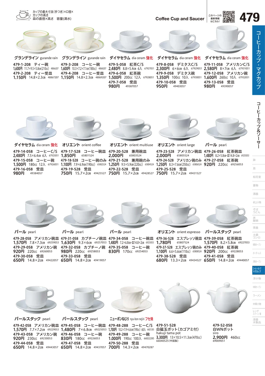 コーヒーカップ＆ソーサー ページ479