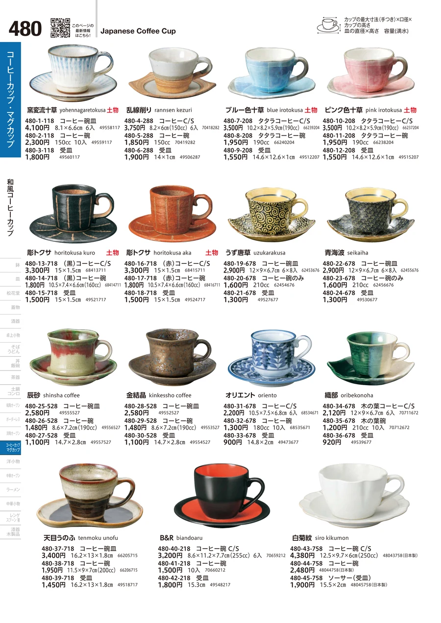 和風コーヒーカップ ページ480